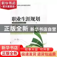 正版 职业生涯规划 赵思华主编 中国传媒大学出版社 978756571556