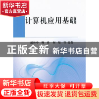 正版 计算机应用基础 潘传中,卿勇,何旭等编著 科学出版社 9787