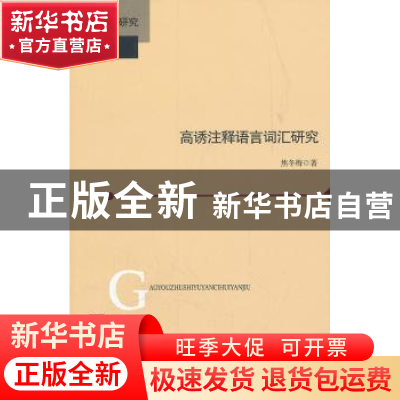 正版 高诱注释语言词汇研究 焦冬梅著 北京师范大学出版社 9787