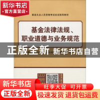 正版 基金法律法规、职业道德与业务规范 基金从业人员资格考试应