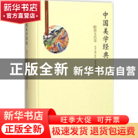 正版 中国美学经典:隋唐五代卷 张法丛书主编 北京师范大学出版