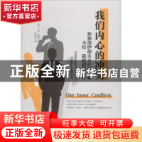 正版 我们内心的冲突 (美)卡伦·霍妮著 中国致公出版社 978751451