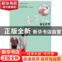 正版 老年人康复护理 朱小棠,井明鑫 海洋出版社 9787502791179
