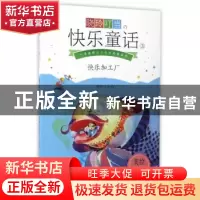 正版 晓玲叮当快乐童话(3)(美绘拼音版)-快乐加工厂 晓玲叮当著