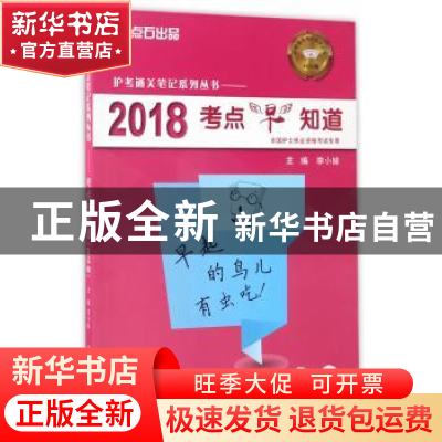 正版 考点早知道 李小妹主编 西安交通大学出版社 9787560596136