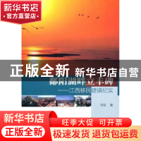 正版 鄱阳湖畔立丰碑:江西移民建镇纪实 齐虹著 中国建筑工业出
