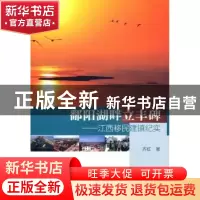 正版 鄱阳湖畔立丰碑:江西移民建镇纪实 齐虹著 中国建筑工业出