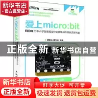 正版 爱上micro:bit:BBC为中小学生编程设计的微电脑创客教育利器