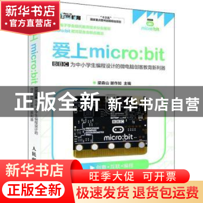 正版 爱上micro:bit:BBC为中小学生编程设计的微电脑创客教育利器