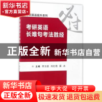 正版 考研英语长难句考法胜经 李玉技,刘红艳,薛冰主编 西安交