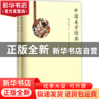 正版 中国美学经典:明代卷 张法丛书主编:李修建,贾静本卷主编