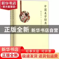 正版 中国美学经典:明代卷 张法丛书主编:李修建,贾静本卷主编