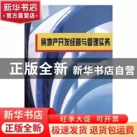 正版 房地产开发经营与管理实务 母小曼主编 知识产权出版社 9787