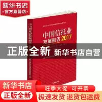 正版 中国信托业发展报告:2017 中国人民大学信托与基金研究所