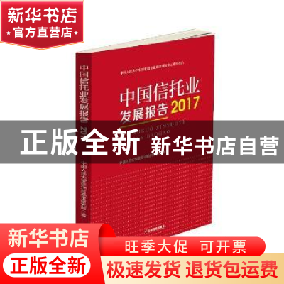 正版 中国信托业发展报告:2017 中国人民大学信托与基金研究所