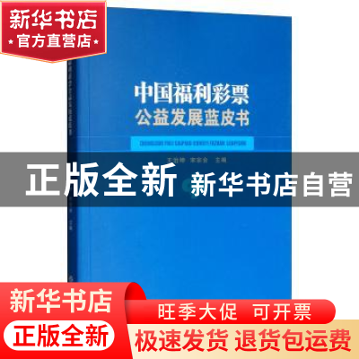 正版 中国福利彩票公益发展蓝皮书 王治坤 中国社会出版社 978750