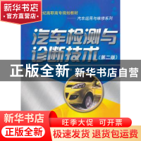 正版 汽车检测与诊断技术 吴兴敏,惠有利主编 中国人民大学出版