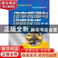 正版 汽车检测与诊断技术 吴兴敏,惠有利主编 中国人民大学出版