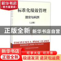 正版 标准化绩效管理(全3册) 标准化绩效管理改革课题组 人民出