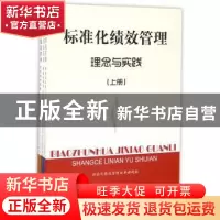 正版 标准化绩效管理(全3册) 标准化绩效管理改革课题组 人民出