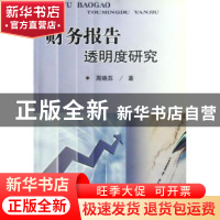 正版 财务报告透明度研究 周晓苏 南开大学出版社 9787310037285