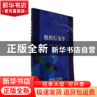 正版 组织行为学 索柏民,王天崇主编 北京理工大学出版社 978756