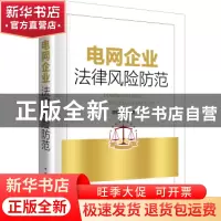 正版 电网企业法律风险防范 游福兴 中国电力出版社 978751982241