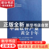 正版 中国软件产业黄金十年:纪念国发[2000]18号文件颁布十周年