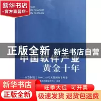 正版 中国软件产业黄金十年:纪念国发[2000]18号文件颁布十周年
