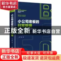 正版 小公司老板的日常管理 志朝著 台海出版社 9787516813577 书