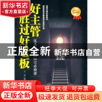 正版 好主管胜过好老板:优秀中层的16堂必修课:白金限量典藏版 兰