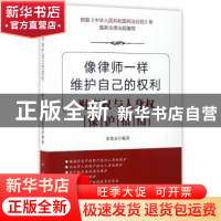 正版 像律师一样维护自己的权力:财产权与人身权保护指南 栾兆安