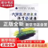 正版 大学生体育与健康 温从明,李洪星,林跃忠 中航出版传媒有限