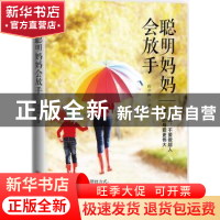 正版 聪明妈妈会放手 雨非雨 中国经济出版社 9787513658287 书