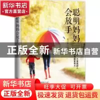 正版 聪明妈妈会放手 雨非雨 中国经济出版社 9787513658287 书