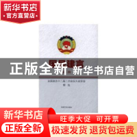 正版 国是建言(第3辑)-全国政协十二届二次会议大会发言精选 《国