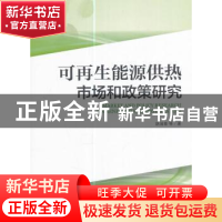 正版 可再生能源供热市场和政策研究 胡润青等著 中国环境出版社