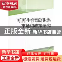 正版 可再生能源供热市场和政策研究 胡润青等著 中国环境出版社