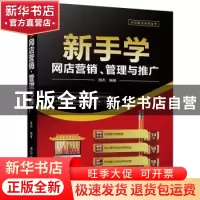 正版 新手学网店营销、管理与推广 蒋杰编著 清华大学出版社 9787
