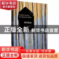 正版 林中阳台 朱利安·格拉克(Julien Gracq,1910-2007) 著,