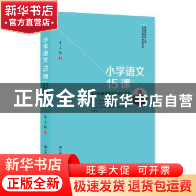 正版 小学语文15课:支玉恒课堂教学实录及点评 支玉恒 中国人民大