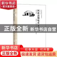 正版 阿敦高勒嘎查调查:蒙古族 张丽君主编 中国经济出版社 9787
