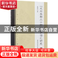 正版 《元刊杂剧三十种》复字词汇研究 曲丽玮著 中国社会科学出
