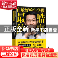 正版 在最好的年华做最酷的事 孙绍瑞 中国青年出版社 9787515347