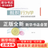 正版 组织行为学:影响力的形成与发挥 黄贺著 经济管理出版社 978