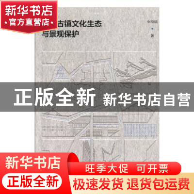 正版 陕南古镇文化生态与景观保护 张鸽娟 中国建筑工业出版社 9