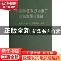 正版 中国种植业技术推广改革发展与展望 夏敬源主编 中国农业出