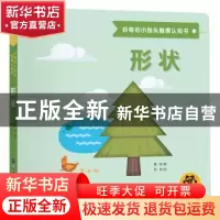 正版 好奇的小指头触摸认知书:形状 惠旋/著 阿弗/绘 世界图书出