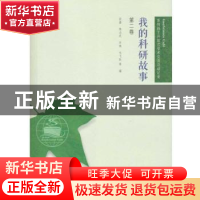 正版 我的科研故事:第二卷 孙嘉,陈必武,许殊,毛飞 武汉大学出版