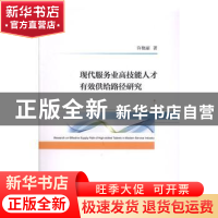 正版 现代服务业高技能人才有效供给路径研究 许艳丽 经济科学出